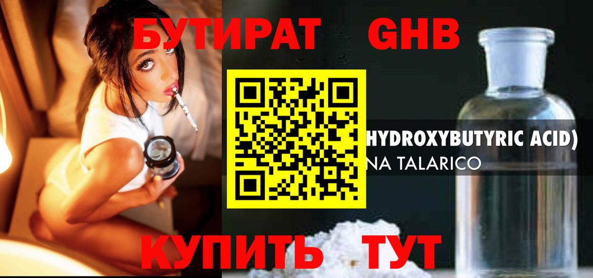 Бутират GHB Кубинка