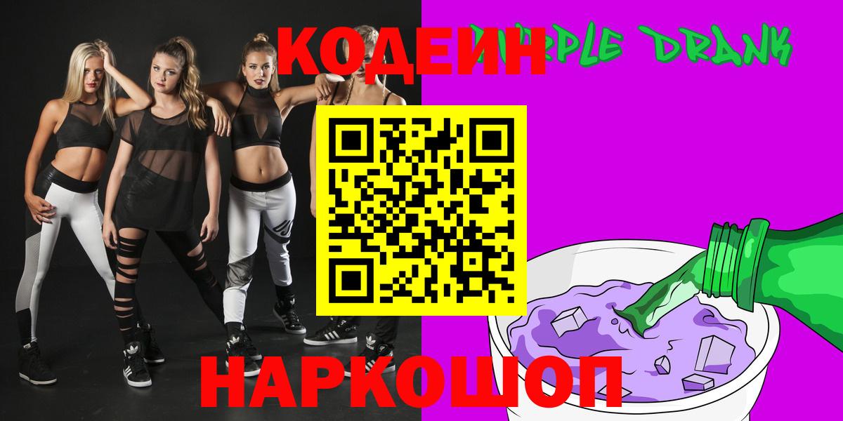 Кодеин Purple Drank Кубинка