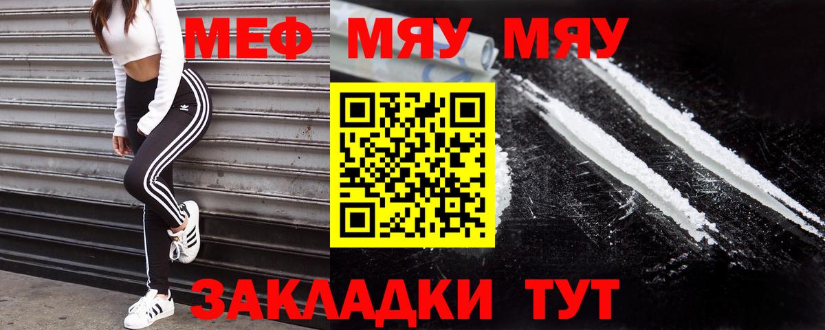 Меф мяу мяу мука Кубинка